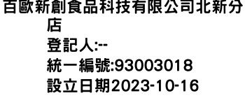 IMG-百歐新創食品科技有限公司北新分店