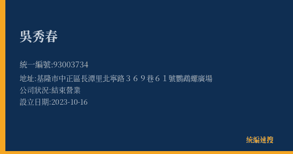 吳秀春的照片-統編 93003734(基隆市) 公司登記資料與營業項目詳細圖表
