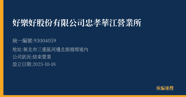 好樂好股份有限公司忠孝華江營業所的照片-統編 93004059(新北市) 公司登記資料與營業項目詳細圖表