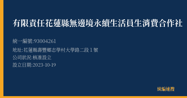 有限責任花蓮縣無邊境永續生活員生消費合作社的照片-統編 93004261(花蓮縣) 公司登記資料與營業項目詳細圖表