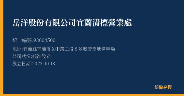 岳洋股份有限公司宜蘭清標營業處的照片-統編 93004500(宜蘭縣) 公司登記資料與營業項目詳細圖表