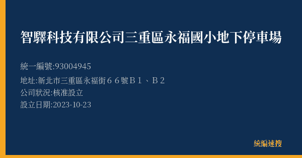 智驛科技有限公司三重區永福國小地下停車場的照片-統編 93004945(新北市) 公司登記資料與營業項目詳細圖表