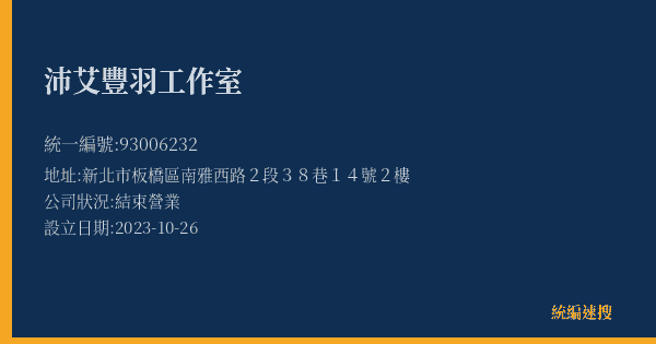 沛艾豐羽工作室的照片-統編 93006232(新北市) 公司登記資料與營業項目詳細圖表