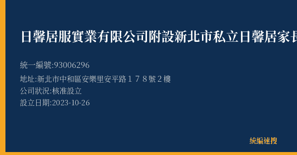 日馨居服實業有限公司附設新北市私立日馨居家長照機構的照片-統編 93006296(新北市) 公司登記資料與營業項目詳細圖表