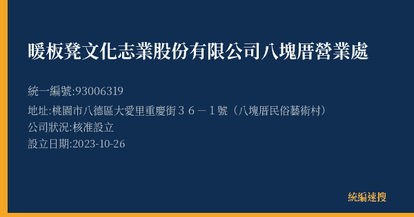 暖板凳文化志業股份有限公司八塊厝營業處的照片-統編 93006319(桃園市) 公司登記資料與營業項目詳細圖表