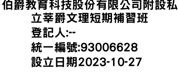 IMG-伯爵教育科技股份有限公司附設私立莘爵文理短期補習班