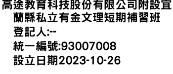 IMG-高途教育科技股份有限公司附設宜蘭縣私立有金文理短期補習班