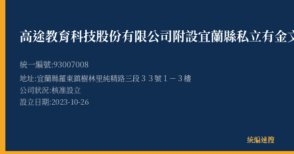 高途教育科技股份有限公司附設宜蘭縣私立有金文理短期補習班的照片-統編 93007008(宜蘭縣) 公司登記資料與營業項目詳細圖表