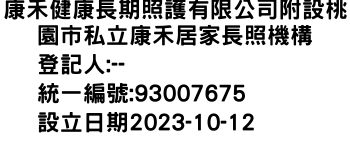 IMG-康禾健康長期照護有限公司附設桃園市私立康禾居家長照機構