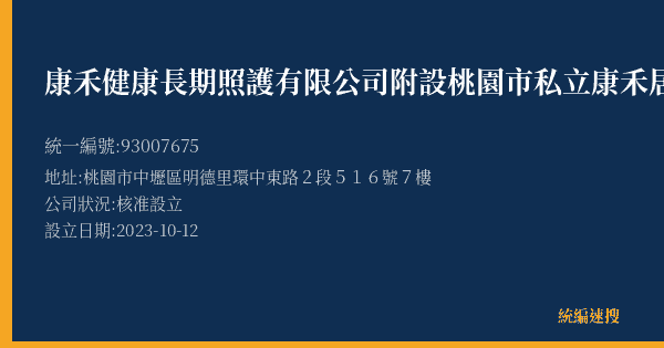 康禾健康長期照護有限公司附設桃園市私立康禾居家長照機構的照片-統編 93007675(桃園市) 公司登記資料與營業項目詳細圖表