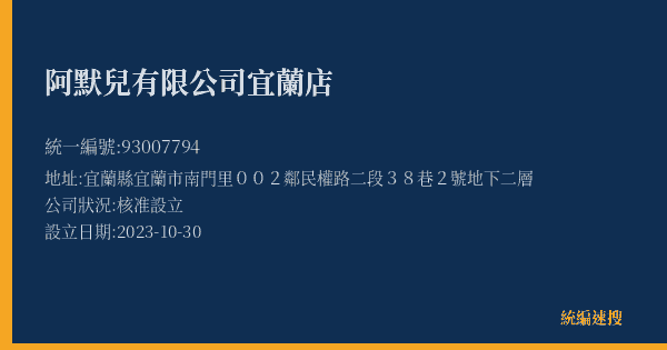 阿默兒有限公司宜蘭店的照片-統編 93007794(宜蘭縣) 公司登記資料與營業項目詳細圖表