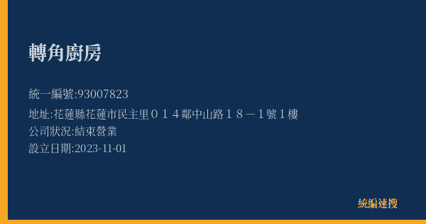 轉角廚房的照片-統編 93007823(花蓮縣) 公司登記資料與營業項目詳細圖表