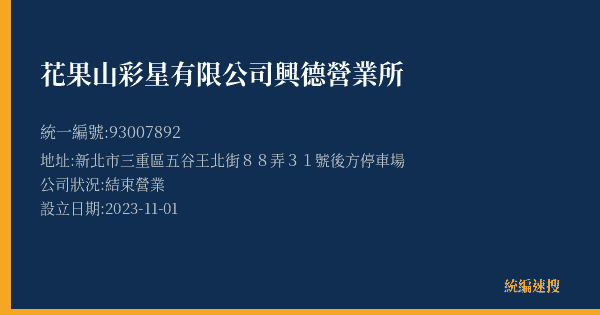 花果山彩星有限公司興德營業所的照片-統編 93007892(新北市) 公司登記資料與營業項目詳細圖表