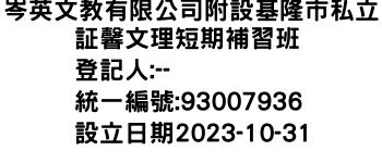 IMG-岑英文教有限公司附設基隆市私立証馨文理短期補習班