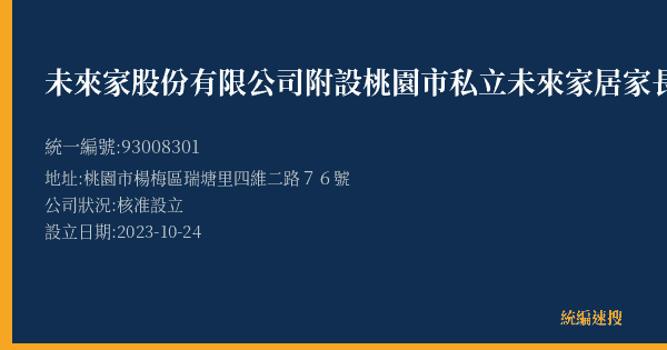 未來家股份有限公司附設桃園市私立未來家居家長照機構的照片-統編 93008301(桃園市) 公司登記資料與營業項目詳細圖表