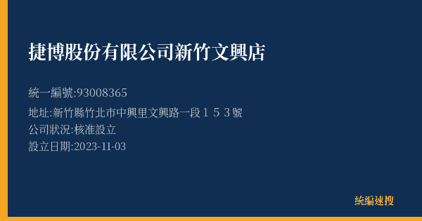 捷博股份有限公司新竹文興店的照片-統編 93008365(新竹縣) 公司登記資料與營業項目詳細圖表