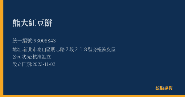 熊大紅豆餅的照片-統編 93008843(新北市) 公司登記資料與營業項目詳細圖表