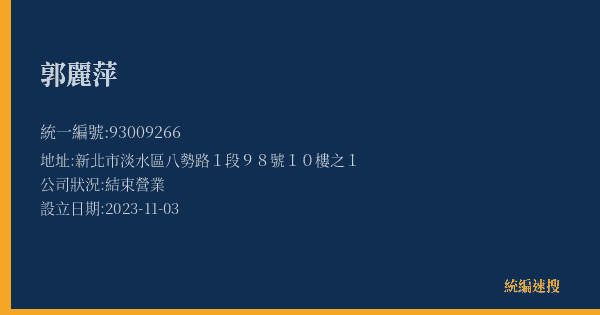 郭麗萍的照片-統編 93009266(新北市) 公司登記資料與營業項目詳細圖表