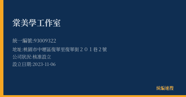棠美學工作室的照片-統編 93009322(桃園市) 公司登記資料與營業項目詳細圖表