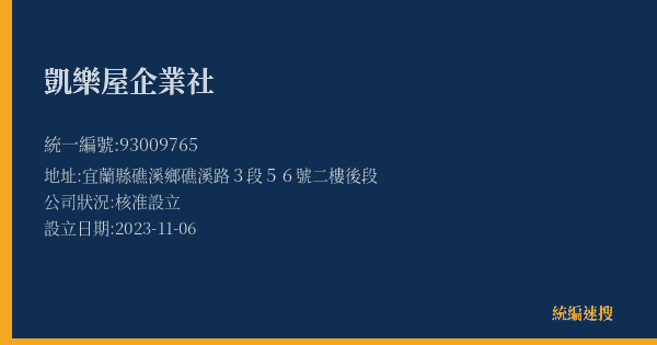 凱樂屋企業社的照片-統編 93009765(宜蘭縣) 公司登記資料與營業項目詳細圖表