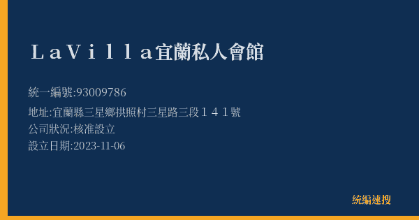 La Villa宜蘭私人會館的照片-統編 93009786(宜蘭縣) 公司登記資料與營業項目詳細圖表