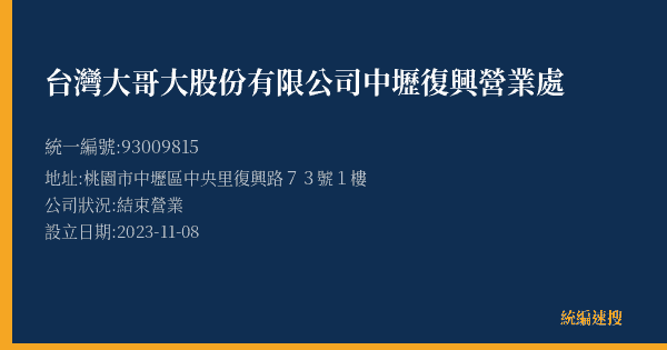 台灣大哥大股份有限公司中壢復興營業處的照片-統編 93009815(桃園市) 公司登記資料與營業項目詳細圖表