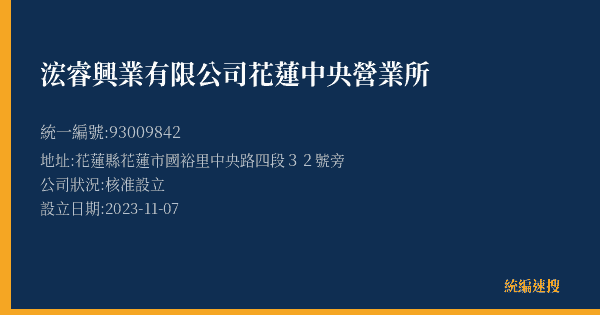 浤睿興業有限公司花蓮中央營業所的照片-統編 93009842(花蓮縣) 公司登記資料與營業項目詳細圖表