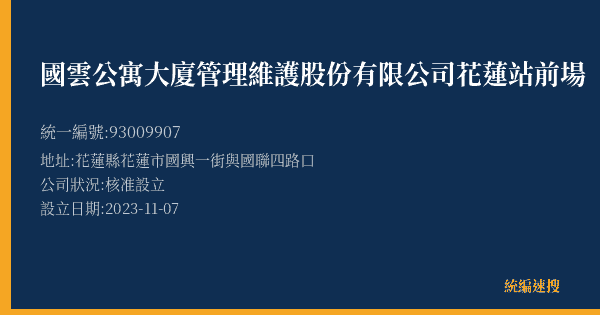 國雲公寓大廈管理維護股份有限公司花蓮站前場的照片-統編 93009907(花蓮縣) 公司登記資料與營業項目詳細圖表