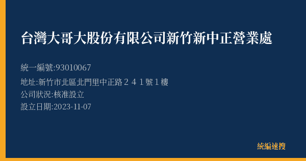 台灣大哥大股份有限公司新竹新中正營業處的照片-統編 93010067(新竹市) 公司登記資料與營業項目詳細圖表