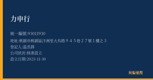 力申行的照片-統編 93011930(桃園市) 公司登記資料與營業項目詳細圖表