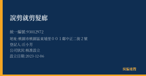 說剪就剪髮廊的照片-統編 93012972(桃園市) 公司登記資料與營業項目詳細圖表