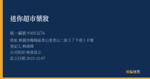 迷你超市藥妝的照片-統編 93013276(桃園市) 公司登記資料與營業項目詳細圖表