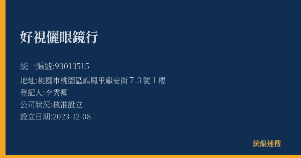 好視儷眼鏡行的照片-統編 93013515(桃園市) 公司登記資料與營業項目詳細圖表