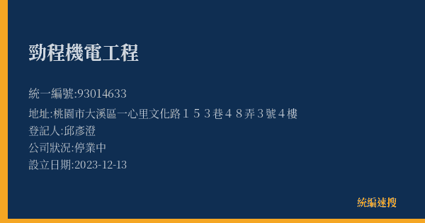 勁程機電工程的照片-統編 93014633(桃園市) 公司登記資料與營業項目詳細圖表