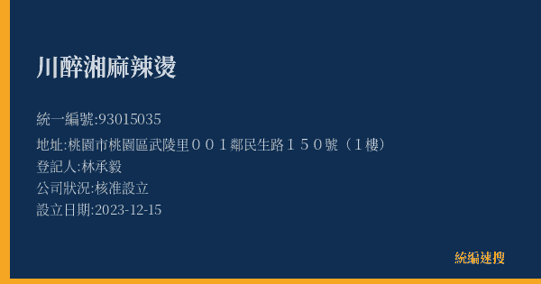 川醉湘麻辣燙的照片-統編 93015035(桃園市) 公司登記資料與營業項目詳細圖表