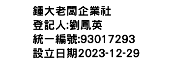 IMG-鍾大老闆企業社