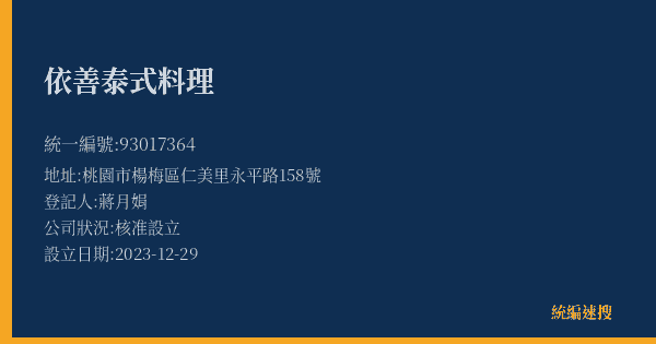 依善泰式料理的照片-統編 93017364(桃園市) 公司登記資料與營業項目詳細圖表