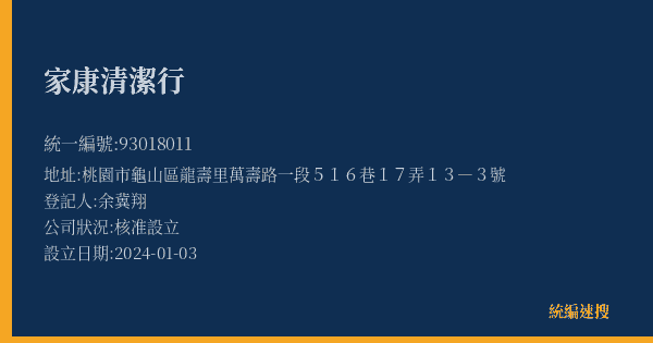 家康清潔行的照片-統編 93018011(桃園市) 公司登記資料與營業項目詳細圖表