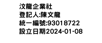 IMG-汶龍企業社