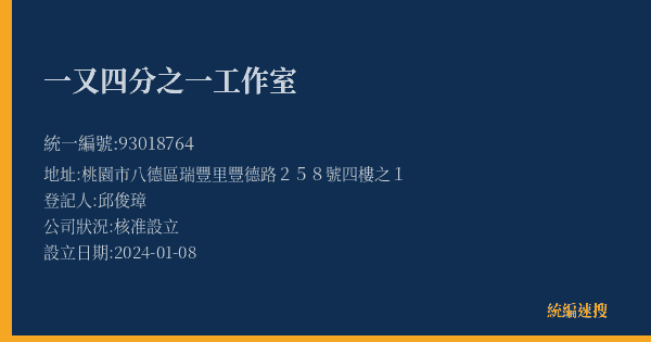 一又四分之一工作室的照片-統編 93018764(桃園市) 公司登記資料與營業項目詳細圖表