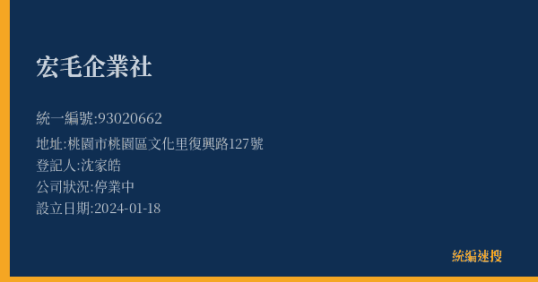 宏毛企業社的照片-統編 93020662(桃園市) 公司登記資料與營業項目詳細圖表