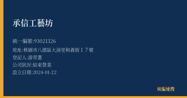 承信工藝坊的照片-統編 93021326(桃園市) 公司登記資料與營業項目詳細圖表