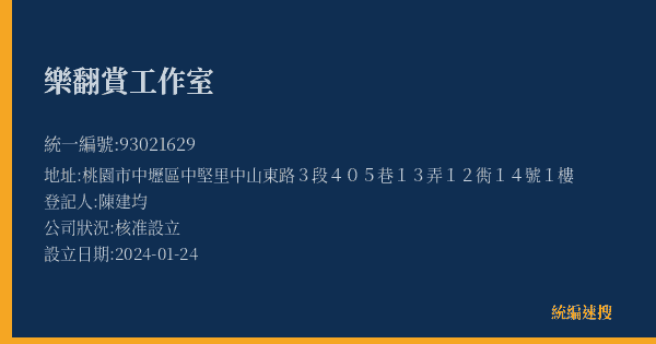 樂翻賞工作室的照片-統編 93021629(桃園市) 公司登記資料與營業項目詳細圖表
