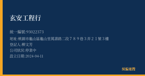 玄安工程行的照片-統編 93022373(桃園市) 公司登記資料與營業項目詳細圖表