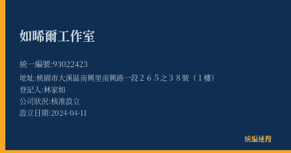 如晞爾工作室的照片-統編 93022423(桃園市) 公司登記資料與營業項目詳細圖表