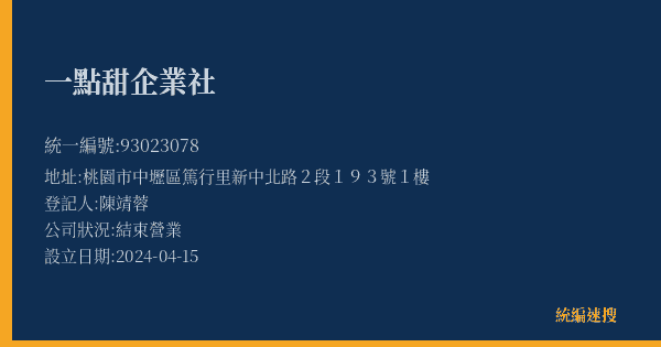 一點甜企業社的照片-統編 93023078(桃園市) 公司登記資料與營業項目詳細圖表
