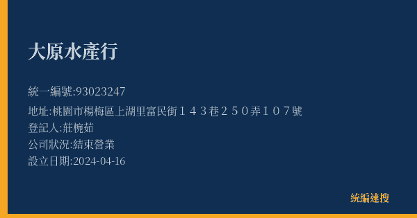 大原水產行的照片-統編 93023247(桃園市) 公司登記資料與營業項目詳細圖表