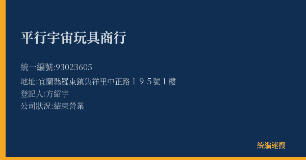 平行宇宙玩具商行的照片-統編 93023605(宜蘭縣) 公司登記資料與營業項目詳細圖表