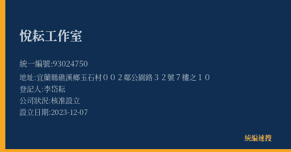 悅耘工作室的照片-統編 93024750(宜蘭縣) 公司登記資料與營業項目詳細圖表