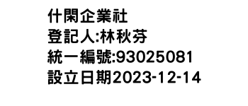 IMG-什閑企業社